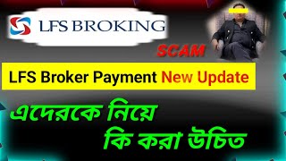 LFS Broker House Payment New Update  এদেরকে নিয়ে কি করা উচিত  Good Investment [upl. by Susanetta]