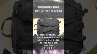 THE NORTH FACE（ザ・ノース・フェイス）リュック購入から2年後のレビュー BCヒューズボックス2 30L（BC FUSE BOX Ⅱ 30L）NM82000の紹介（カラー：ブラック） [upl. by Norvol]