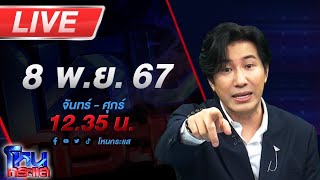 🔴Live โหนกระแส ตั้มมันร้าย ครูปรีชาบอกแล้ว quotความจริงก็คือความจริงquot [upl. by Farman304]