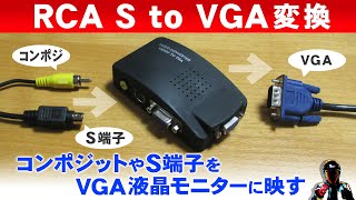 コンポジット端子やS端子をVGA変換【RCA to VGA】ビデオデッキやレトロゲームを液晶テレビに出力 [upl. by Cathy974]