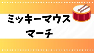 「ミッキーマウスマーチ」保育士さんどうぞ！ [upl. by Eiramalegna]