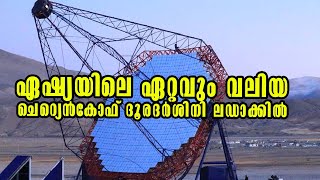 Asias largest telescope Cherenkov Telescope Array Ladakh Malayalam Latest News [upl. by Lekim]