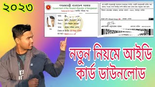 id card বের করার নিয়ম ২০২৩  NID Card download 2023 [upl. by Dino]