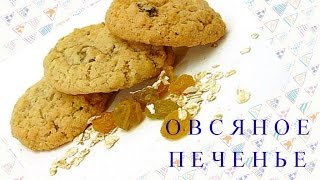 Овсяное печенье без вреда для фигуры Диетический рецепт [upl. by Benge]