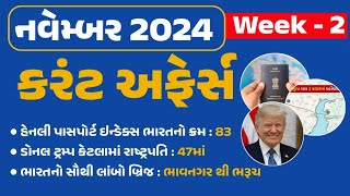 Weekly Current Affairs 2024  November 2024 Week 2  Current Affairs 2024 in gujarati  gkguru [upl. by Adnalra559]