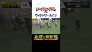 【伝説の新馬戦】ローズキングダム vs ヴィクトワールピサ 伝説の新馬戦 shorts  JRA公式 [upl. by Chastity]