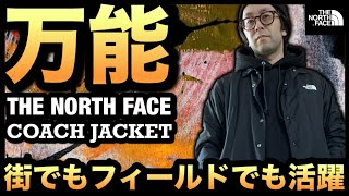 【THE NORTH FACE】スケーター、ストリートスタイルにハマります！！街でもフィールドでも活躍する万能アイテム、ノースフェイスのコーチジャケットを紹介します！！ [upl. by Eniloj279]