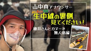 【よんチャンTV生中継の裏側見てください！】山中アナampチュートリアル徳井さんカヤックで無人島編 [upl. by Castle]