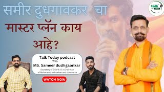 Sameer dudhgaonkar political dialog with Aniket Garkal  talk today  Marathi podcast [upl. by Elsilrac972]