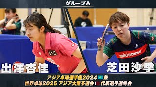 【女子グループA】出澤杏佳 vs 芝田沙季｜アジア卓球選手権2024 兼 世界卓球2025 アジア大陸予選会 代表選手選考会 第1ステージ [upl. by Attenwahs488]