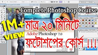 মাত্র ২০ মিনিটে শিখুন ফটোশপ  Complete Adobe Photoshop Course  National Training Academy [upl. by Eioj]