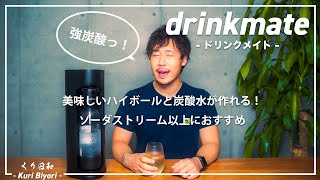 【炭酸水メーカー】ソーダストリーム以上におすすめ！美味しいハイボールと炭酸水が作れる【drinkmate（ドリンクメイト】 [upl. by Keane]