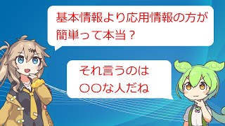 応用情報は基本情報より簡単と言われる理由 ついでに応用の勉強方法紹介【VOICEVOX】【エンジニア】 [upl. by Arbed]