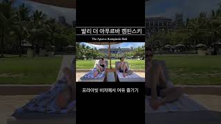 발리 켐핀스키 프라이빗 비치 [upl. by Akinar]