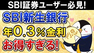 【SBI証券ユーザー必見】SBI新生銀行が普通預金金利 年03％とお得すぎる！ATM・振込手数料も無料でメイン口座・貯蓄用口座にもおすすめ [upl. by Batruk528]