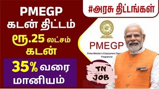 PMEGP 25 லட்சம் வரை 35 மானியத்துடன் கடன் திட்டம்  PMEGP Loan 25 Lakhs  PM loan scheme [upl. by Drofub]