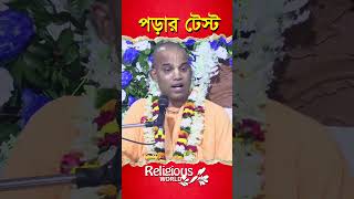 Reading Test  পড়ার টেস্ট  religiousworld [upl. by Ainolloppa151]