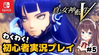 【真・女神転生V】5 マガツカ戦や悪魔会話も命懸け  メガテン5を楽しむ実況 ネタバレ注意 [upl. by Nani]