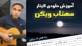 مهتاب ویگن ـ آموزش گیتار ـ ملودی ابتدایی آهنگ مهتاب ویگن mahtab vigen amoozesh guitar melody [upl. by Jillana789]