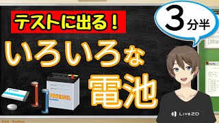 いろいろな電池（化学変化とイオン）【中3理科わかりやすい授業動画】 [upl. by Maddocks]