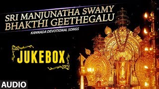 Sri Manjunatha Swamy Bhakthi Geethegalu  Sri Manjunatha Kannada Songs  Kannada Devotional Songs [upl. by Nele]