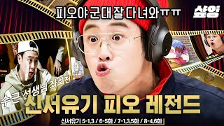 1시간 신서유기 레전드 역사 쓰고 충성하러 떠나는 피오😭 군대 기다리려고 알차게 꽉꽉 담아왔zip 오늘 저녁은 지훈이와 함께💛  신서유기 샾잉 [upl. by Alathia139]