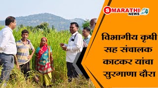 विभागीय कृषी सह संचालक काटकर यांचा सुरगाणा दौरा  S Marathi News  marathinews sheti farmer [upl. by Libbey]