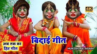 अब ना आईब पापा के बाग गे माई  Beti bidai geet billu  Bhojpuri beti bidai geet  Sadi geet billu [upl. by Shena]