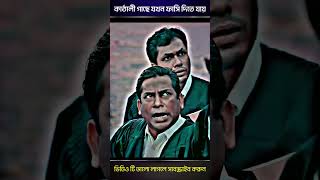 কাঠালী গাছে যখন ফাসি দিতে যায় 🤣🤣 mosharraf karim 🤣Bangla New Natok shorts youtubeshorts [upl. by Vinaya]