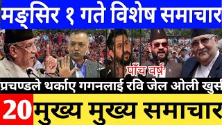 News nepal🔴today news nepali newslive newslive breaking newsmukhe samacharmukhe khabar [upl. by Asiram700]