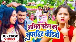 Top 10 धमाकेदार भोजपुरी वीडियो  Nonstop Bhojpuri DJ Special Songs  Amit Patel Song Jukebox 2024 [upl. by Lav]