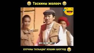 ТАКСИНЫ ЖОЛООЧ хошин шог  huuchnii hoshin shog [upl. by Anires]