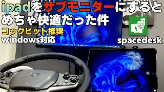 【無料】ipadを無線でサブモニター化する方法『SPACE DESK』ラバルル芸夢 [upl. by Lap]