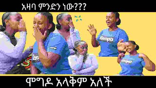 ልጋበዝ ነው፤፤፤ አሸነፍኳት [upl. by Nafets710]