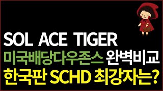 한국판 SCHD 3종 TIGER ACE SOL미국배당다우존스 싹 비교 배당금 수수료 괴리율 추적오차 전부 다 비교해 봤어요 [upl. by Anaz825]