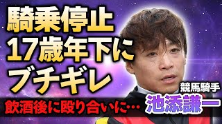 【競馬】池添謙一騎手が後輩騎手に暴力行為を行い騎乗停止に！「17歳も年下にキレるなんて大人げない」厩舎スタッフが暴露した飲酒後の調整ルームで口論に絶句… [upl. by Kling]