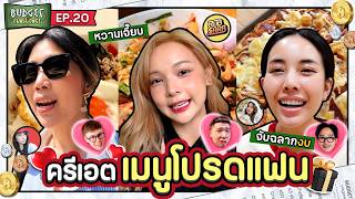 Budget Challenge EP20 เมนูโปรดแฟน  ยกกำลัง [upl. by Mariam26]