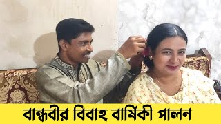 বান্ধবীর বিবাহ বার্ষিকী পালন  Girlfriends wedding anniversary at my YouTube channel [upl. by Giuditta28]