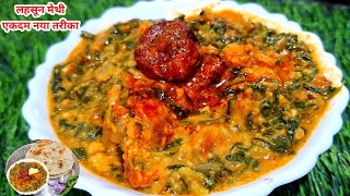 Winter Wellness Recipe Lasuni MethiLahsuni methi [upl. by Radley889]