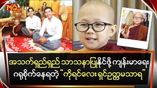 အသက်ရှည်ရှည် သာသနာပြုနိုင်ဖို့ကျန်းမာရေး ဂရုစိုက်နေရတဲ့“ကိုရင်လေး ရှင်ဥတ္တမသာရ“ [upl. by Saleem588]