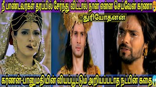 கர்ணன் துரியோதனனுக்கு செய்து கொடுத்த சத்தியம் என்ன தெரியுமா😱Karnan promised to duryodhanan😍 [upl. by Jacie]