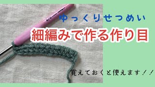 【かぎ針編み】ゆっくり解説。細編みで作る作り目☆覚えてしまうと簡単便利！ [upl. by Marozik]