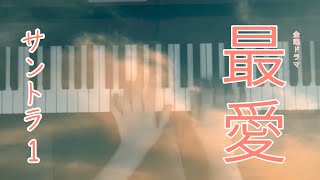 金曜ドラマ『最愛』〜サントラ１〜 [upl. by Ennalorac77]