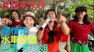 虎頭山桃信亭唱歌跳舞：絕情雨🌧️，水車姑娘，主唱 李小姐 [upl. by Lauren477]