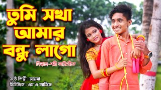 তুমি সখা আমার বন্ধু লাগো । Tumi Sokha Amar Bondhu Lago । Singer  Saima । music power [upl. by Dedra]