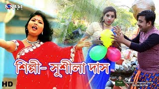 Lal yellow Dadaলাল বেলুন হলদা বেলুন Sushila DasNew Purulia Bangla Video 2018 [upl. by Keele478]