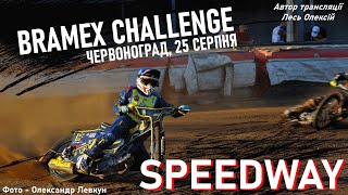 SPEEDWAY BRAMEX CHALLENGE  Червоноград 2508  Кубок Шахтаря  Спідвей [upl. by Rizzo]