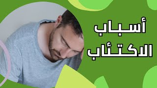 أسباب الاكتئاب الغير تقليدية ودور المجتمع في العلاج مع د عبد المجيد قنديل [upl. by Anig]