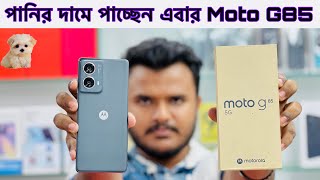 Moto G85 Unboxing And First impressions।। অফার প্রাইজ ২০২৪।। [upl. by Shauna]