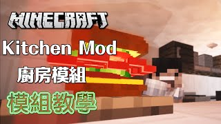 Minecraft 模組教學 Kitchen Mod 廚房模組  一起做超大三文治 [upl. by Deehsar636]